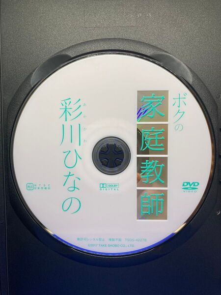 ★ディスクのみ★彩川ひなの ボクの家庭教師 TSDS-42278 グラビア グラドル 女優 イメージDVD 美乳 美尻 着エロ