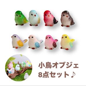 小鳥オブジェ オブジェ ガーデニング 置物 ガーデンオーナメント 飾り インテリア