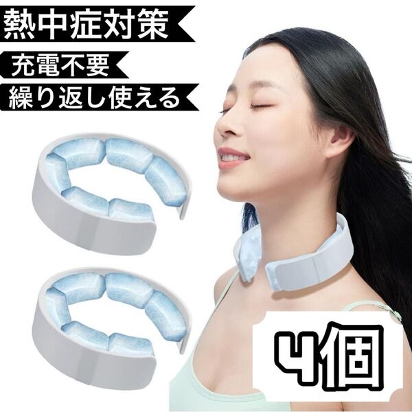 ネッククーラー 4個セット 冷却グッズ 暑さ 対策 充電不要 繰り返し使える