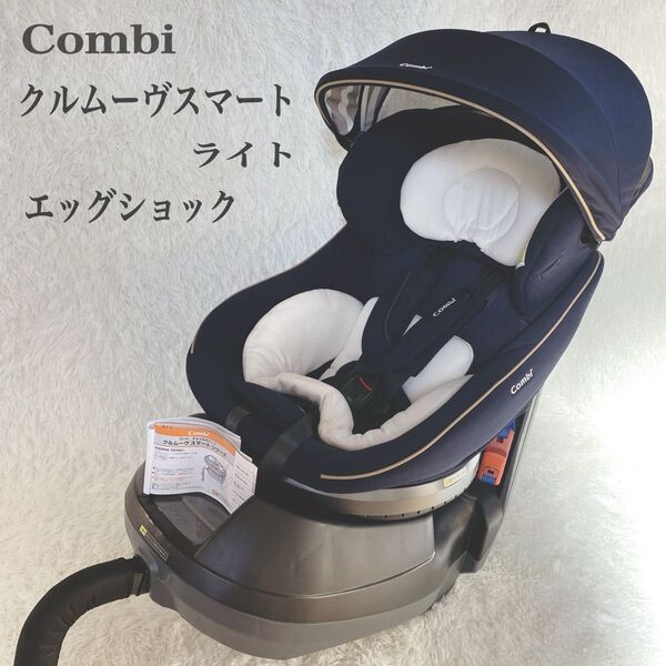 【美品】 Combi コンビ クルムーヴ スマートライト エッグショック 取説付 チャイルドシート ネイビー