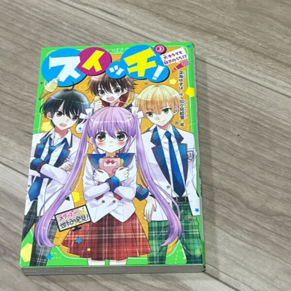 スイッチ! 3 (角川つばさ文庫 Aふ3-22) 深海ゆずは/作 加々見絵里/絵