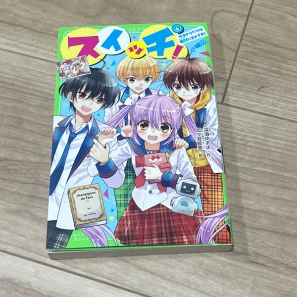スイッチ! 4 (角川つばさ文庫 Aふ3-23) 深海ゆずは/作 加々見絵里/絵