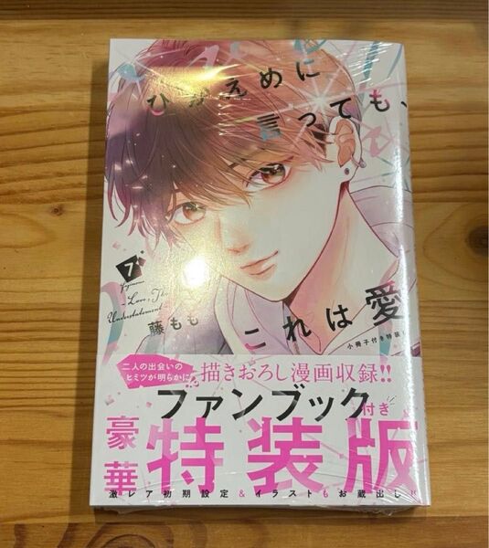 【新品未使用】ひかえめに言ってもこれは愛 7巻 プレミアムファンブック付き特装版