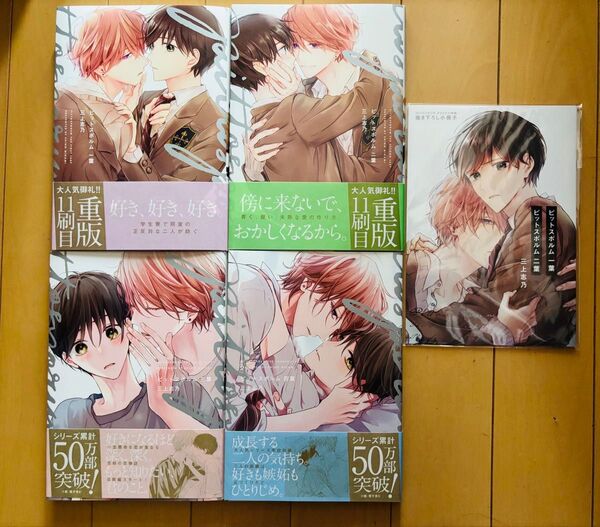 【未読新品】ピットスポルム 三上志乃 4冊+有償冊子セット ※ バラ売り不可