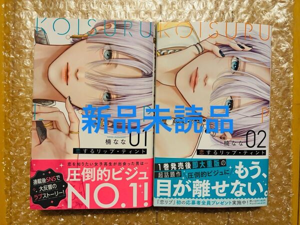 【新品】恋するリップ・ティント 1巻 2巻