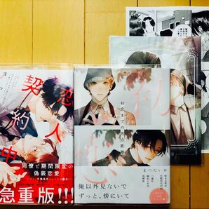 【bl新刊】まつだいお 初恋までの焦点距離 恋人契約中につき 2冊セット コミコミ限定小冊子つき