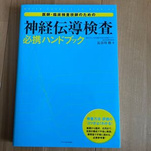 神経伝導検査 必携ハンドブック 長谷川修