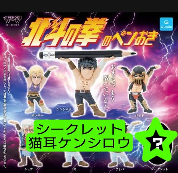 シークレット☆ 北斗の拳のペンおき ネコ耳ケンシロウ レア フィギュア デフォルメ ミニチュア アクセサリー