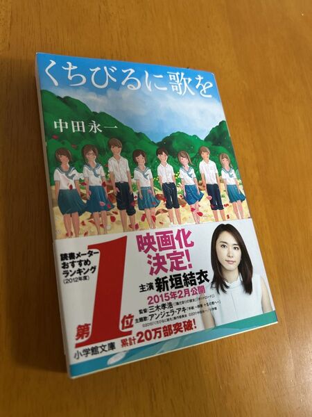 くちびるに歌を 中田永一