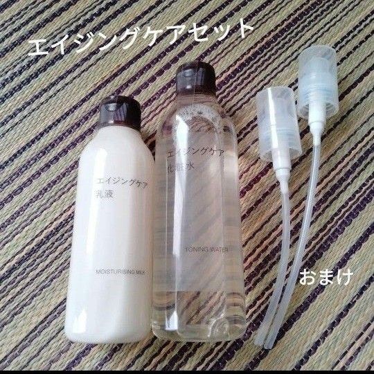 未開封 2本セット 無印良品 エイジングケア 化粧水 乳液 muji ポンプヘッド ムジルシ