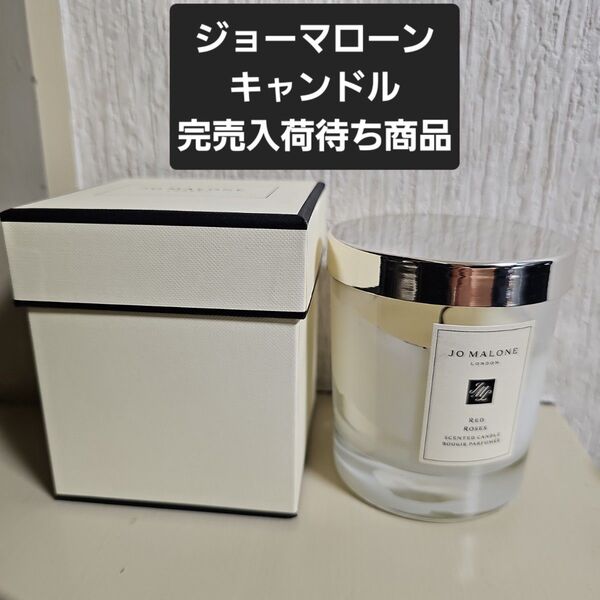 JO MALONE レッドローズ ホームキャンドル 200g 完売商品 入荷待ち ジョーマローン