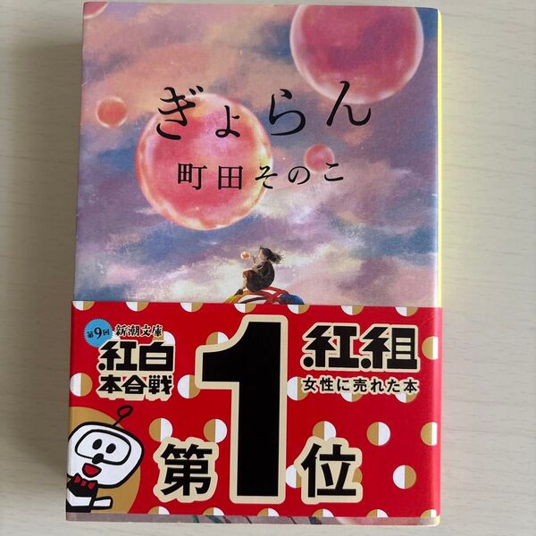 ぎょらん (新潮文庫 ま-60-22) 町田そのこ/著