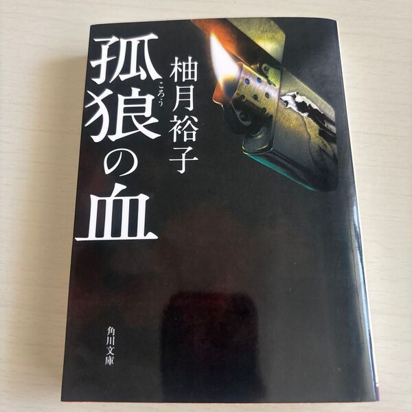 孤狼の血 (角川文庫 ゆ14-1) 柚月裕子/〔著〕