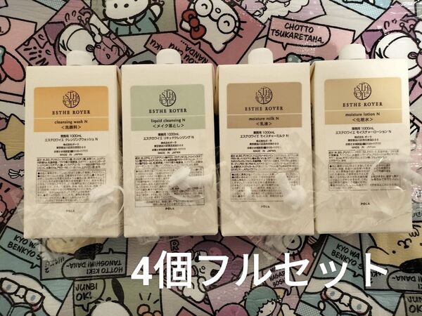 POLA エステロワイエ 化粧水 乳液 メイク落とし 洗顔 1000ml 4種セット