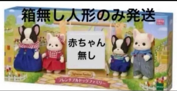 新品 シルバニア フレンチブルドッグファミリー 赤ちゃん無し