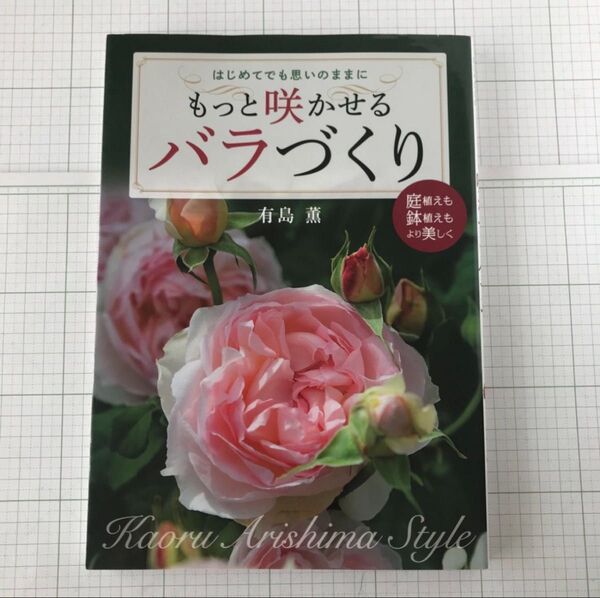 もっと咲かせるバラづくり はじめてでも思いのままに 有島薫/著