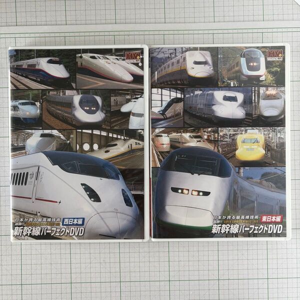 新幹線パーフェクトDVD 東日本編 西日本編