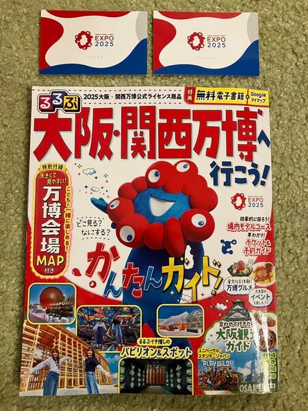 大阪万博 るるぶ 1日券 チケット セット