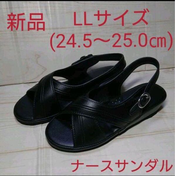 LL (24.5~25.0㎝)【新品】黒 ナースサンダル ナースシューズ オフィスサンダル クロスサンダル