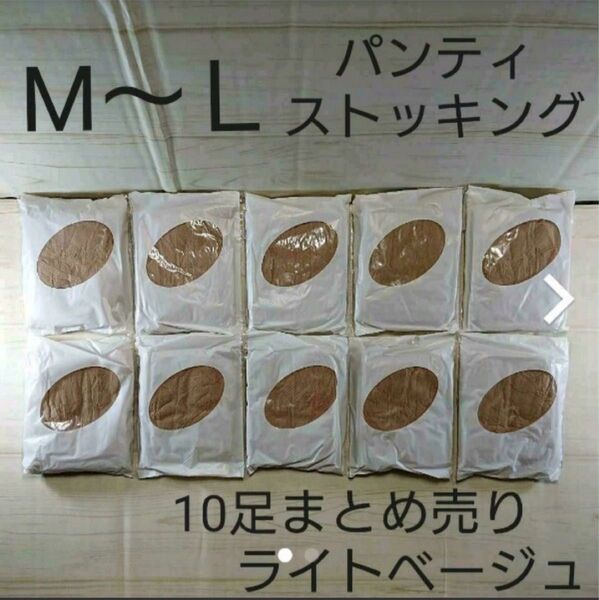 パンティストッキング 10足 まとめ売り ライトベージュ M~L セシール