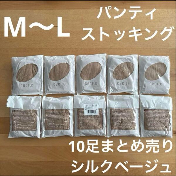【新品】セシール パンティストッキング 10足セット シルクベージュ M〜L