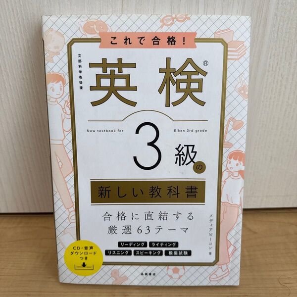 これで合格! 英検3級の新しい教科書
