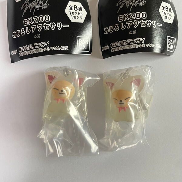 straykids SKZOO めじるしアクセサリー フォクシニー アイエン めじるしガチャ