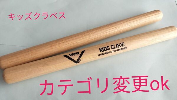 【打楽器】VATER KIDS CLAVE ベーター キッズクラベス クラーベ パーカッション ラテン 吹奏楽 20cm