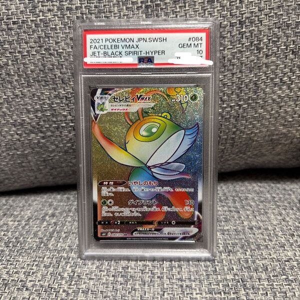 【PSA10】ポケモンカード HR セレビィVMAX ポケカ GEM MINT 鑑定済み