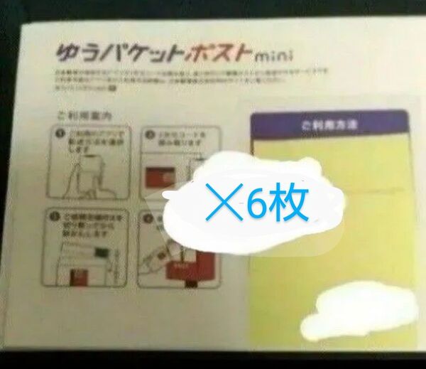 ゆうパケットポストmini 6枚