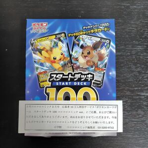 スタートデッキ100 コロコロver 1箱