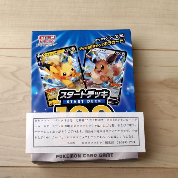 スタートデッキ100 コロコロver 1箱