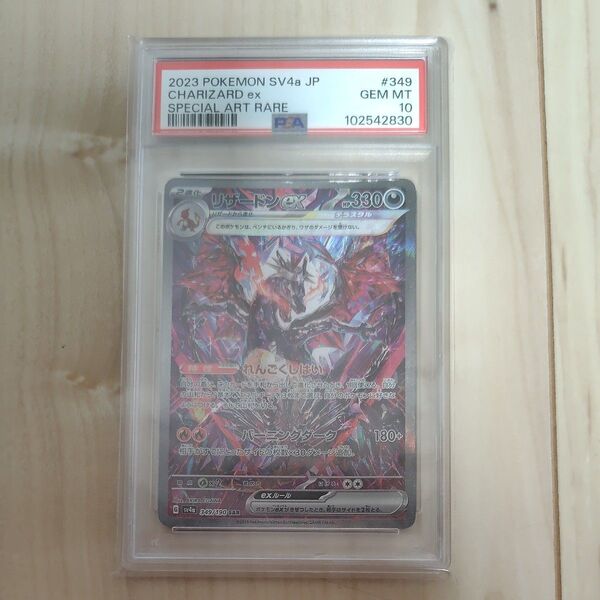 ポケモンカード リザードンex SAR PSA10 1枚