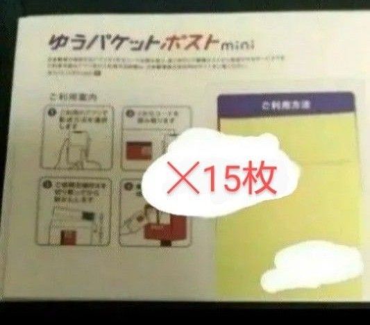 ゆうパケットポスト mini 15枚とめん棒1本