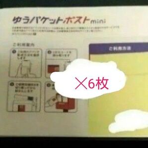 【残3】ゆうパケットポストmini 6枚
