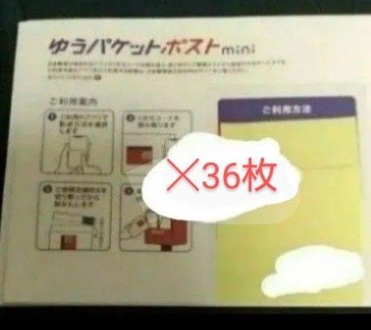 ゆうパケットポスト mini 36枚