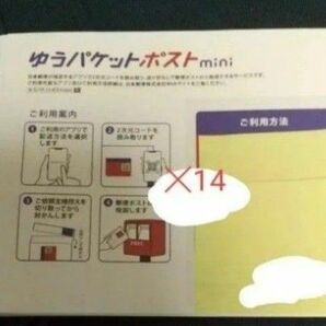ゆうパケットポスト mini 14枚とめん棒 1本