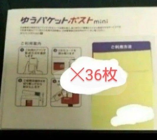 ゆうパケットポスト mini 36枚