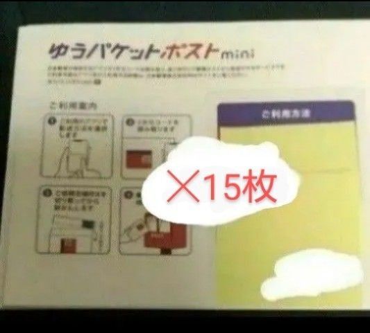 ゆうパケットポスト mini 15枚とめん棒 1本