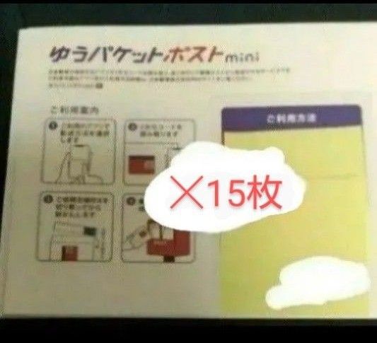 ゆうパケットポストmini 15枚とめん棒 1本