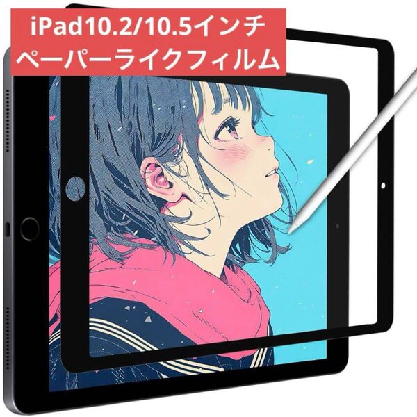 iPad10.2/10.5インチ 保護フィルム ペーパーライクフィルム ナノフレーム粘着保護フィルム