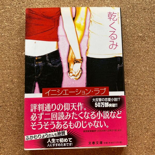 イニシエーション・ラブ (文春文庫 い66-1) 乾くるみ/著