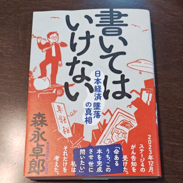 書いてはいけない 日本経済墜落の真相 森永卓郎/著