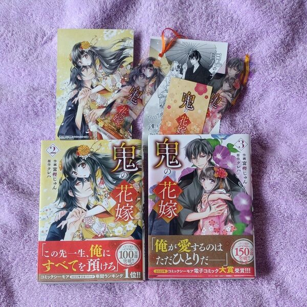 鬼の花嫁 2 (noicomi COMICS) 富樫じゅん/作画 クレハ/原作