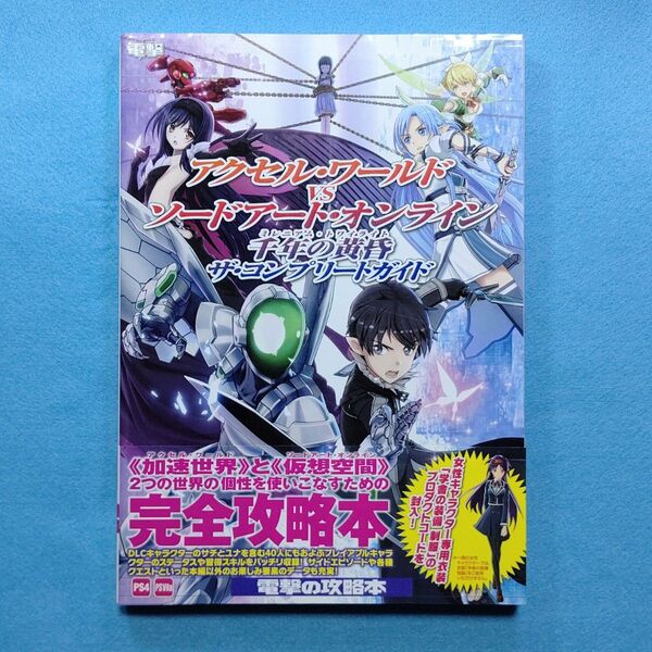 ゲーム攻略本「アクセルワールド VS ソードアートオンライン 千年の黄昏 ザコンプリートガイド」