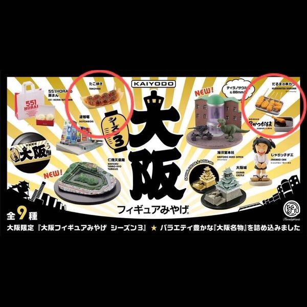 THE 大阪フィギュアみやげ シーズン3