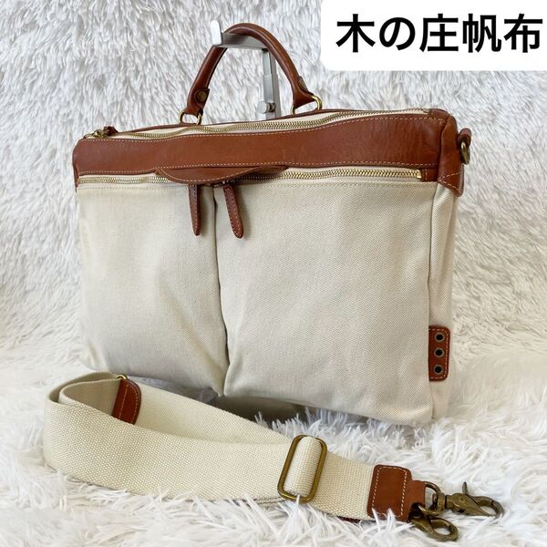 木の庄帆布 2wayショルダーバッグ 麻綿生成りキャンバス×牛革レザー 希少 A4 コットン リネン 肩がけ ワンハンドル
