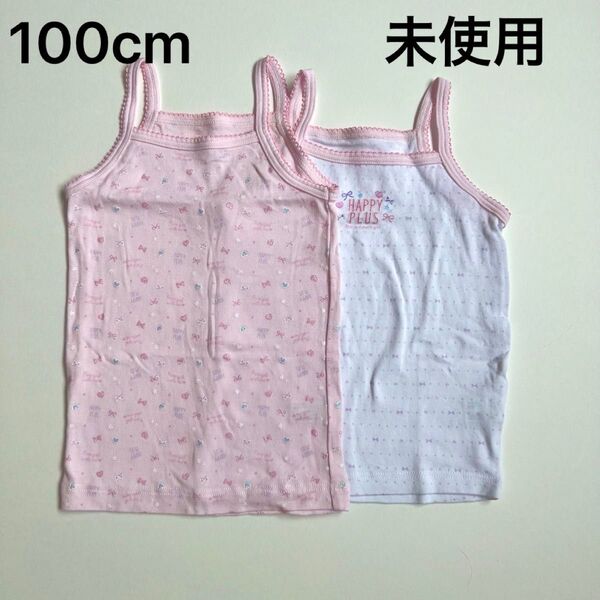 未使用 2枚セット 女の子 キャミソール 100cm 子供 キッズ 肌着 ラメ