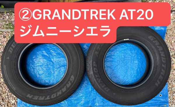②ほぼ新車外しタイヤ 2本セット 195/80R15 96S ★ダンロップ GRANDTREK AT20 ジムニーシエラ