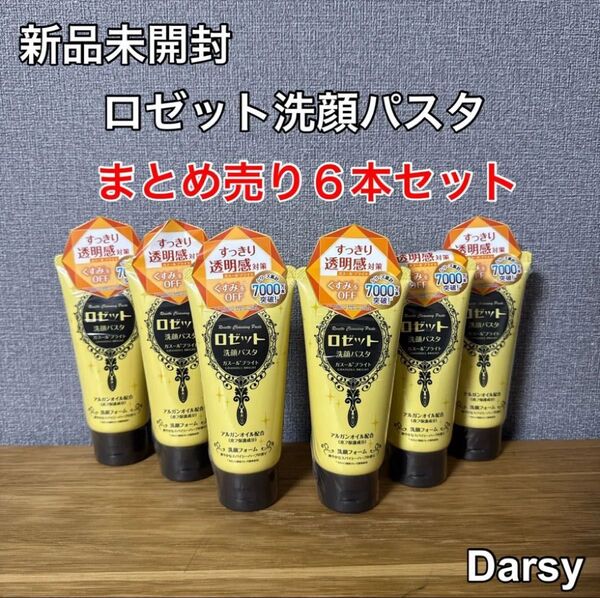 【新品未開封】ロゼット洗顔パスタ ガースルブライト120g 6本セット